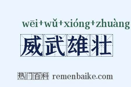 威武雄壮是什么意思的图片